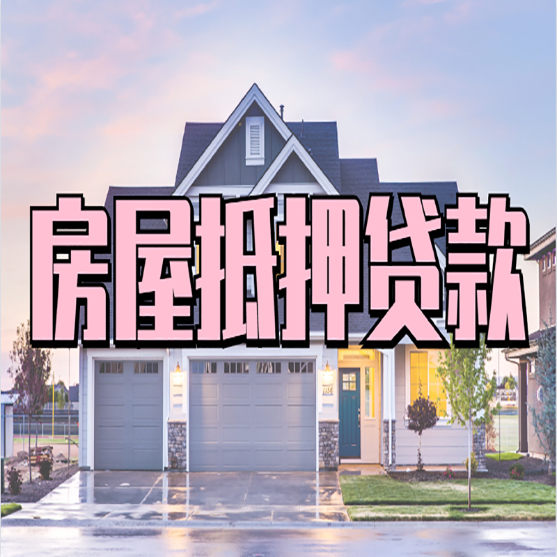 镇海房产抵押贷款额度如何提高