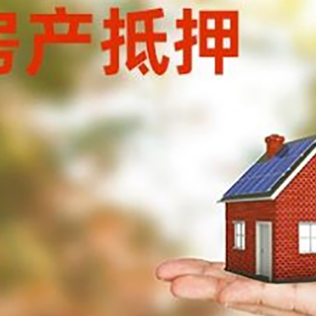 镇海按揭房抵押贷款申请条件