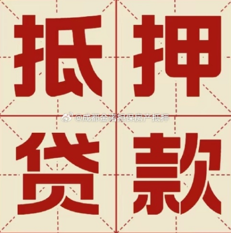 镇海房产抵押贷款负债高能办理吗？