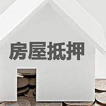 镇海房屋抵押贷款负债高怎么办理？