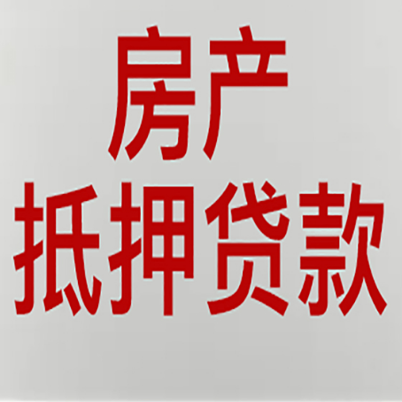 镇海房屋抵押贷款为什么很难办？