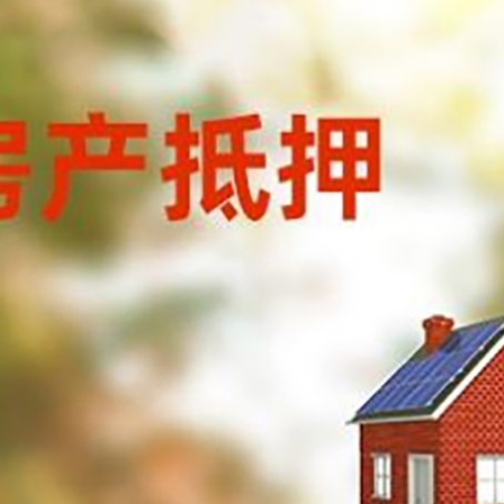 镇海房屋抵押贷款时要注意什么？