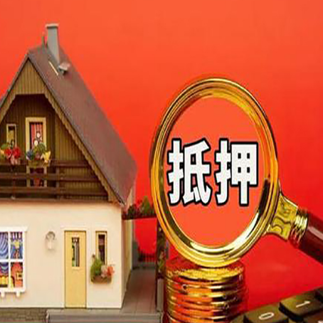 镇海房产抵押贷款有哪些限制