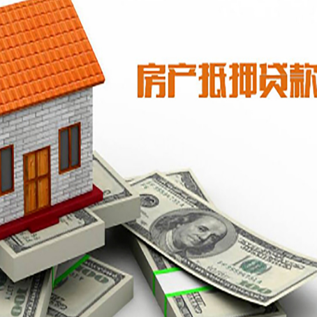 镇海房子抵押贷款能贷多少？