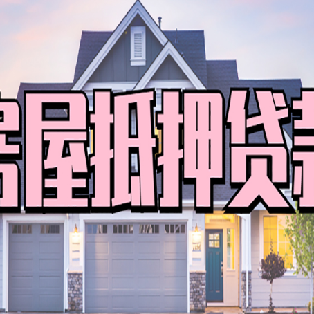 镇海房子抵押贷款的优点？